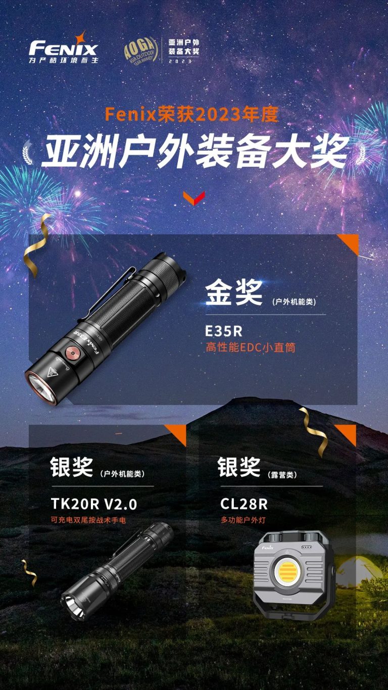 喜報 | Fenix斬獲亞洲戶外裝備大獎三項殊榮，彰顯卓越品質(zhì)