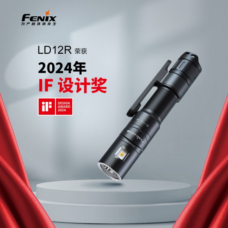 喜報(bào) | Fenix LD12R手電榮獲2024年德國(guó)iF獎(jiǎng)
